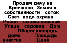 Продам дачу на Крючково! Земля в собственности 7 соток. Свет, вода,охрана › Район ­ емельяновский › Улица ­ садовая › Дом ­ 21 › Общая площадь дома ­ 58 › Площадь участка ­ 700 › Цена ­ 220 000 - Красноярский край, Красноярск г. Недвижимость » Дома, коттеджи, дачи продажа   . Красноярский край,Красноярск г.